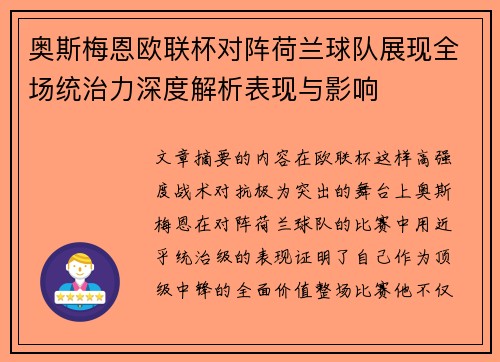 奥斯梅恩欧联杯对阵荷兰球队展现全场统治力深度解析表现与影响