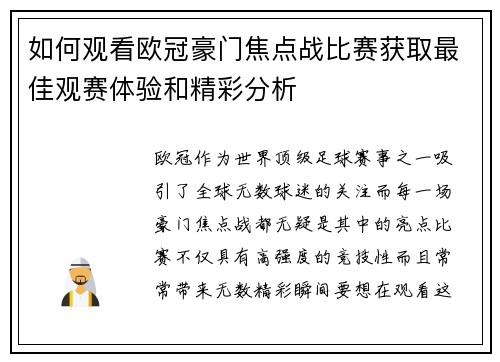 如何观看欧冠豪门焦点战比赛获取最佳观赛体验和精彩分析 如何观看欧冠豪门焦点战比赛获取最佳观赛体验和精彩分析