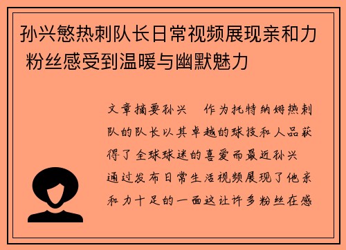 孙兴慜热刺队长日常视频展现亲和力 粉丝感受到温暖与幽默魅力
