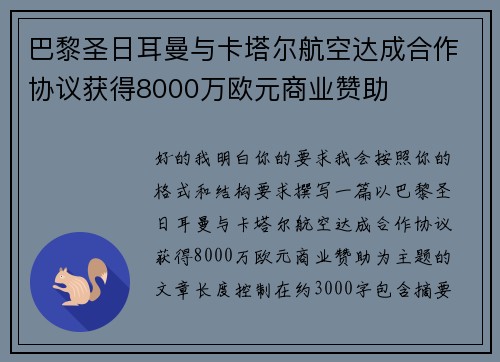 巴黎圣日耳曼与卡塔尔航空达成合作协议获得8000万欧元商业赞助