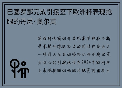 巴塞罗那完成引援签下欧洲杯表现抢眼的丹尼·奥尔莫