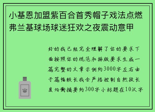小基恩加盟紫百合首秀帽子戏法点燃弗兰基球场球迷狂欢之夜震动意甲 小基恩加盟紫百合首秀帽子戏法点燃弗兰基球场球迷狂欢之夜震动意甲