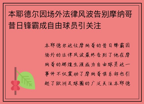 本耶德尔因场外法律风波告别摩纳哥昔日锋霸成自由球员引关注